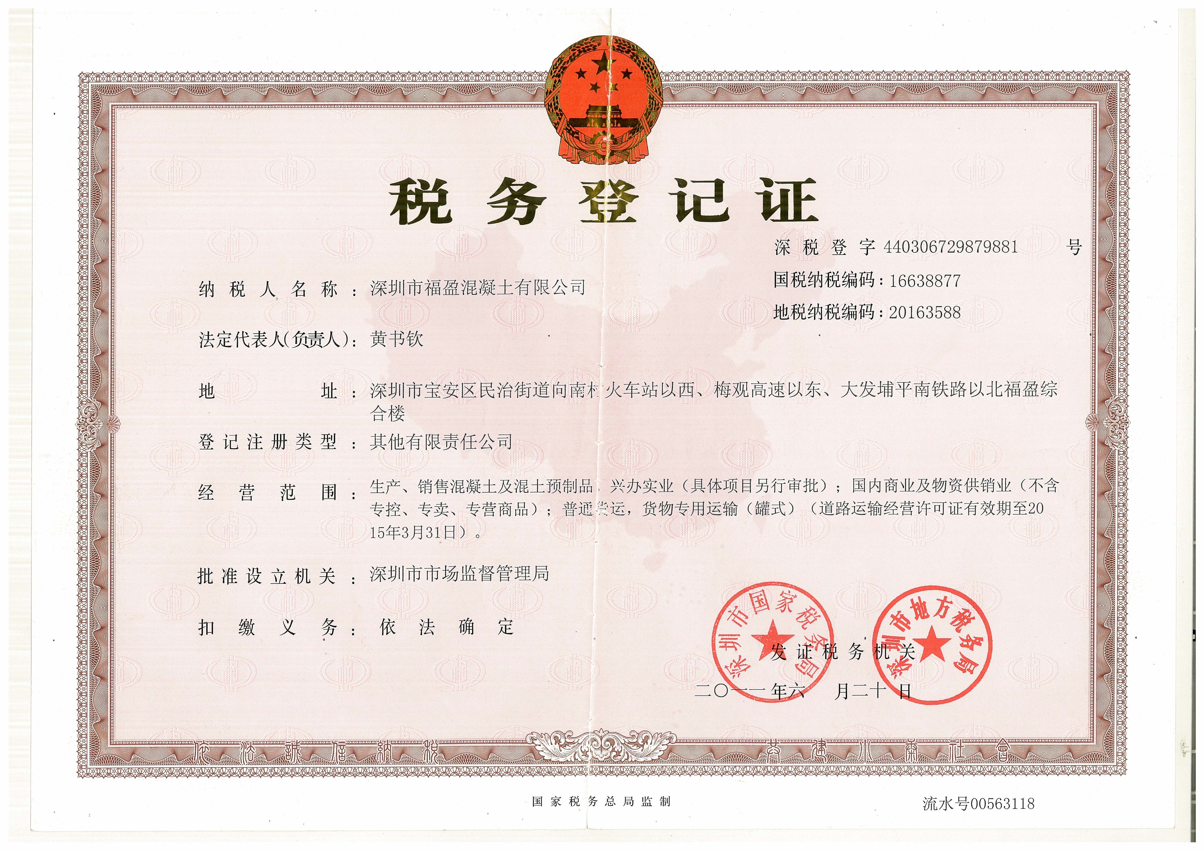 税务登记证